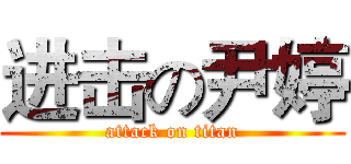 进击の尹婷 (attack on titan)