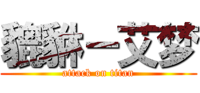 貔貅－艾梦 (attack on titan)