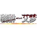 貔貅－艾梦 (attack on titan)