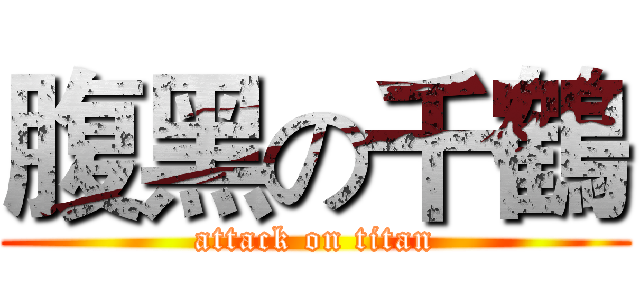 腹黑の千鶴 (attack on titan)