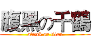腹黑の千鶴 (attack on titan)