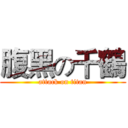 腹黑の千鶴 (attack on titan)