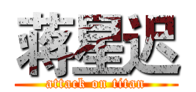 蒋星迟 (attack on titan)