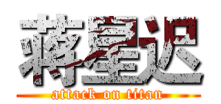 蒋星迟 (attack on titan)