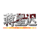 蒋星迟 (attack on titan)