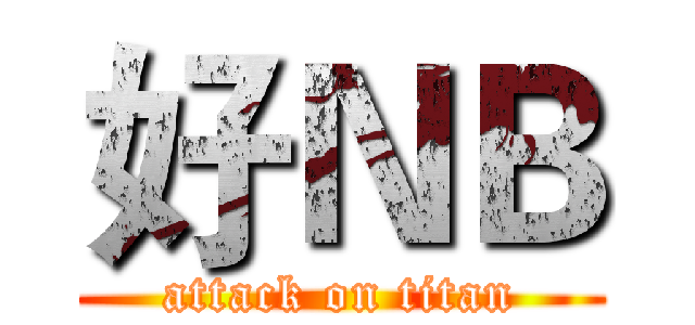 好ＮＢ (attack on titan)