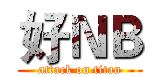 好ＮＢ (attack on titan)