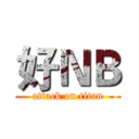 好ＮＢ (attack on titan)