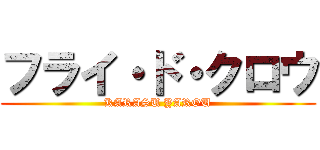フライ・ド・クロウ (KARASU YAROU)