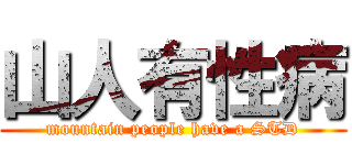 山人有性病 (mountain people have a STD)