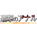 進撃のアナル (セックスの過程まで)