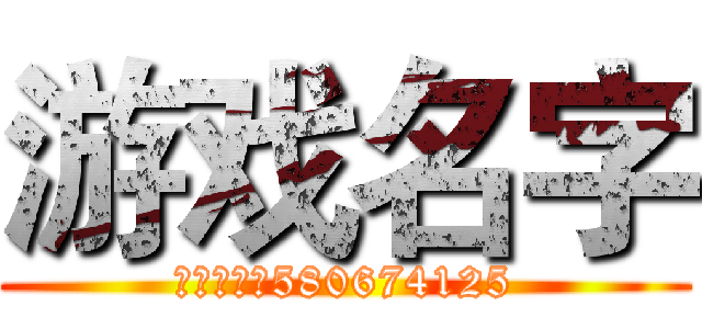 游戏名字 (粉丝群号：580674125)
