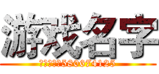 游戏名字 (粉丝群号：580674125)