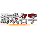 游戏名字 (粉丝群号：580674125)