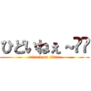 ひどいねぇ～⤴︎ (attack on titan)