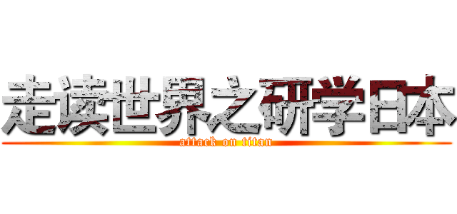 走读世界之研学日本 (attack on titan)