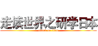 走读世界之研学日本 (attack on titan)
