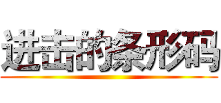 进击的条形码 ()