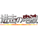 进击の电波 (attack on titan)