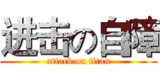 进击の自障 (attack on titan)