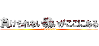 負けられない戦いがここにある (love and pice)