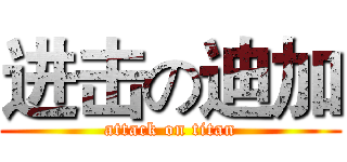 进击の迪加 (attack on titan)