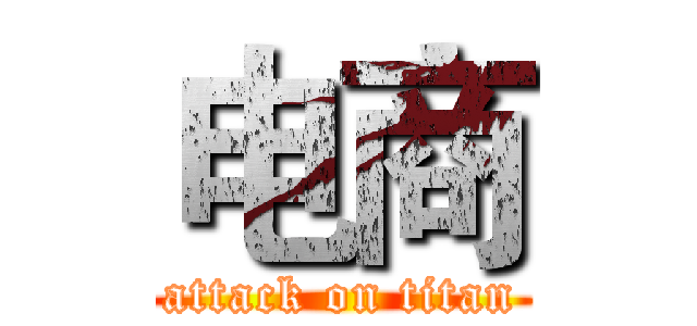 电商 (attack on titan)