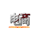 电商 (attack on titan)