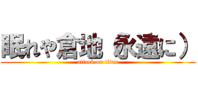 眠れや倉地（永遠に） (attack on titan)