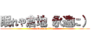 眠れや倉地（永遠に） (attack on titan)
