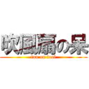 吹風扇の呆 (fan on fool)