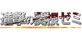 進撃の関根ゼミ (attack on sekine seminar)