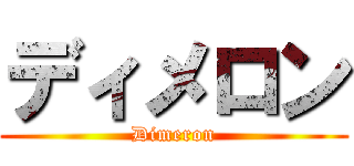 ディメロン (Dimeron)