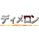 ディメロン (Dimeron)