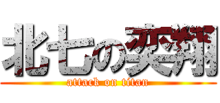 北七の奕翔 (attack on titan)