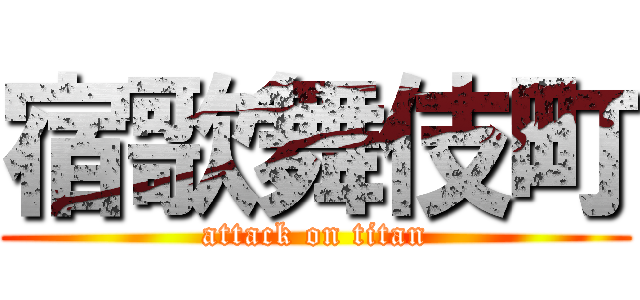 宿歌舞伎町 (attack on titan)