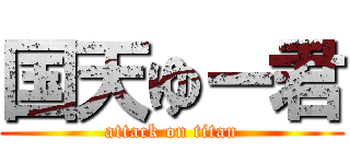 国天ゆー君 (attack on titan)
