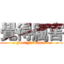 覺得厲害 (Feel Fabulous)