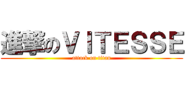 進撃のＶＩＴＥＳＳＥ (attack on titan)