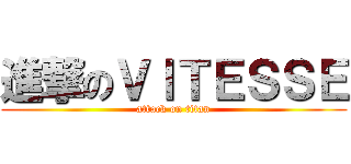 進撃のＶＩＴＥＳＳＥ (attack on titan)