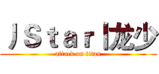丿Ｓｔａｒ丨龙少 (attack on titan)