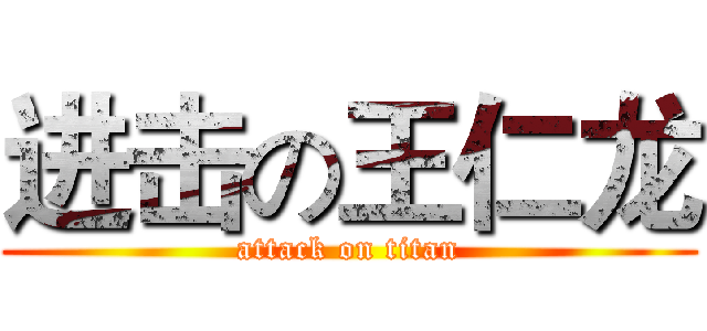 进击の王仁龙 (attack on titan)