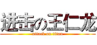 进击の王仁龙 (attack on titan)