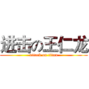 进击の王仁龙 (attack on titan)