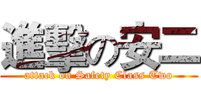 進擊の安二 (attack on Safety Class Two)