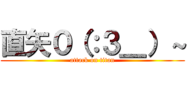 直矢０（：３＿）～ (attack on titan)