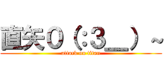 直矢０（：３＿）～ (attack on titan)