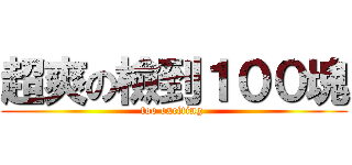 超爽の檢到１００塊 (too exciting )