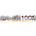 超爽の檢到１００塊 (too exciting )