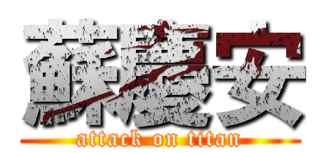 蘇慶安 (attack on titan)
